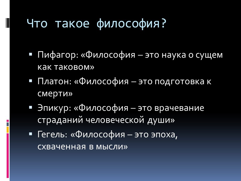 Что такое философия? Пифагор: «Философия – это наука о сущем как таковом» Платон: «Философия
